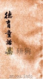 德育童话集 1939 PDF电子版封面 HUGH T.KERR著