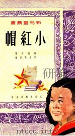 小红帽 歌舞剧 1951 PDF电子版封面 梅志原著;刘思平改编;常君实,苗培时主编