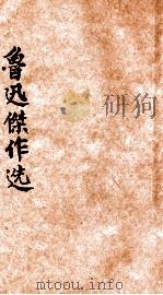 鲁迅杰作集 1946 PDF电子版封面 鲁迅著