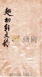 翘勤轩文集 读书识余 1931 PDF电子版封面 彭作桢著