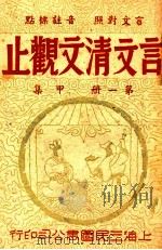 言文清文观止  第1册  甲集  言文对照  音注标点（ PDF版）