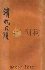 清代尺牍 下 1927 PDF电子版封面 王文濡编辑