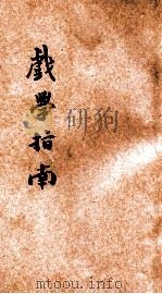 戏学指南 第4册 1933 PDF电子版封面 罗驾新编辑;冯春航校阅