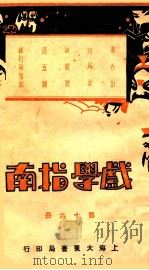 戏学指南 第16册 1933 PDF电子版封面 罗驾新编辑;冯春航校阅