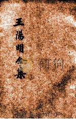 王阳明全集 新式标点 4 1935 PDF电子版封面 (明)王守仁著