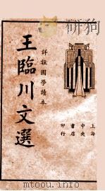 王临川文选 详注国学读本 1935 PDF电子版封面 (宋)王安石著;吴瑞书编;储菊人校订