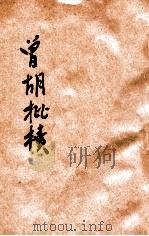 曾胡批牍 1923 PDF电子版封面 何天柱编