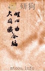 醒心曲大同忏合编（ PDF版）