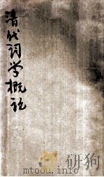 清代词学概论 1926 PDF电子版封面 徐珂著;陈乃乾校阅