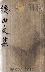 后山文集 1924 PDF电子版封面 (宋)陈师道著;林纾选评