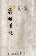 香祖笔记 1934 PDF电子版封面 周梦蝶标点;胡协寅校阅