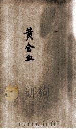 黄金血 1904 PDF电子版封面 (美)乐林司朗治著;中国商务印书馆编译