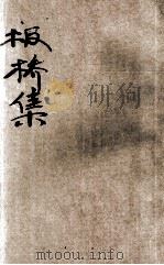 板桥集 新式标点 1934 PDF电子版封面 (清)郑燮著;周梦蝶标点;朱太忙校阅