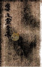 龚定盫全集 新式标点 下 1935 PDF电子版封面 (清)龚自珍著;何铭校订