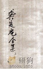 龚定盫全集  下  襟霞阁普及本   1935  PDF电子版封面    （清）龚自珍著；襟霞阁主人校订 