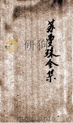苏曼殊全集 4 1928 PDF电子版封面 苏曼殊著;柳亚子编