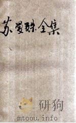苏曼殊全集 3 1931 PDF电子版封面 苏曼殊著;柳亚子编
