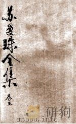 苏曼殊全集 卷5 1934 PDF电子版封面 苏曼殊著