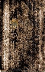 评注清诗读本  上   1924  PDF电子版封面    凌善清选辑评注 
