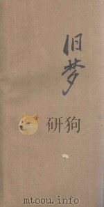 旧梦 1924 PDF电子版封面 刘大白著