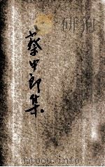 蔡中郎集 1924 PDF电子版封面 (汉)蔡邕著;林纾选评