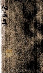 细雨集 1933 PDF电子版封面 李季和著;张其玉校