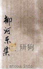 柳河东集 1924 PDF电子版封面 (唐)柳宗元著;林纾选评
