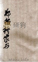 郑板桥家书  新式标点   1925  PDF电子版封面    （清）郑燮著；沈松泉标点 