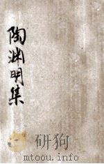 陶渊明集  新式标点（ PDF版）