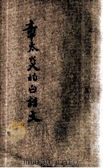 章太炎的白话文 1927 PDF电子版封面 章太炎著;吴斋仁编
