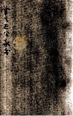 曾文正公家书 下 精校分类 新式标点 1933 PDF电子版封面 (清)曾国藩著;珊山散人标点