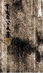曾文正公文集 新式标点 1934 PDF电子版封面 (清)曾国藩著;薛恨生标点,何铭校订