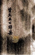 曾文正公诗集 新式标点 1934 PDF电子版封面 (清)曾国藩著;王文英标点;潘朗校阅