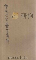 曾文正公嘉言类钞（1934 PDF版）