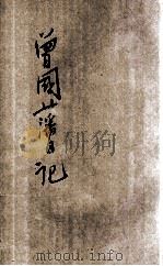 曾国藩日记 1933 PDF电子版封面 (清)曾国藩著;(清)王启源编;陶乐勤点校