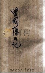 曾国藩日记 新式标点 1928 PDF电子版封面 (清)曾国藩著;(清)王启源编;陶乐勤点校