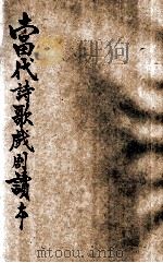 当代诗歌戏剧读本 1933 PDF电子版封面 乐华编辑部编