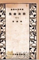 陆放翁集  一（民国22.05 PDF版）