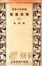 国学基本丛书 陆放翁集 3 1933 PDF电子版封面 (宋)陆游著