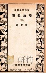 国学基本丛书 陆放翁集 4 1933 PDF电子版封面 (宋)陆游著