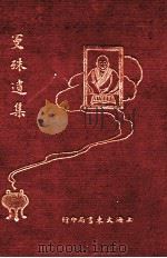 曼殊遗集 1931 PDF电子版封面 周瘦娟编纂