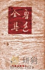 鲁迅全集 第6卷 1948 PDF电子版封面 鲁迅先生纪念委员会编