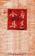 鲁迅全集 第8卷 1948 PDF电子版封面 鲁迅先生纪念委员会编