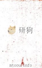 鲁迅全集 第9卷 1948 PDF电子版封面 鲁迅先生纪念委员会编