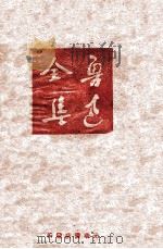鲁迅全集 第17卷 1948 PDF电子版封面 鲁迅先生纪念委员会编