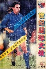 世纪足球大战 1994 PDF电子版封面 7506803321 廖勇等编著