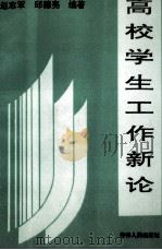 高校学生工作新论 1994 PDF电子版封面 7206020593 赵志军,邱德亮编著