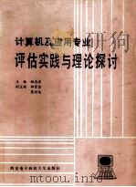 计算机及应用专业评估实践与理论探讨 1990 PDF电子版封面 7560601219 姚志清主编