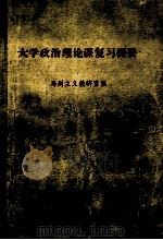 大学政治理论课复习提要 1982 PDF电子版封面 马列主义教研室编