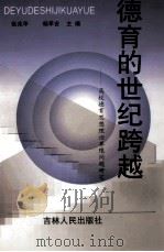 教育的世纪跨越-高校教育思想理论界限问题研究   1999  PDF电子版封面  7206032079  张兆华，杨萃吉主编 